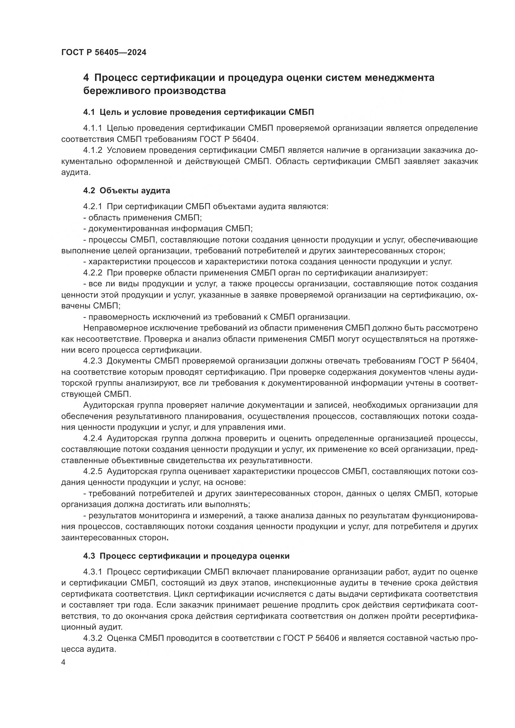 ГОСТ Р 56405-2024, страница 8