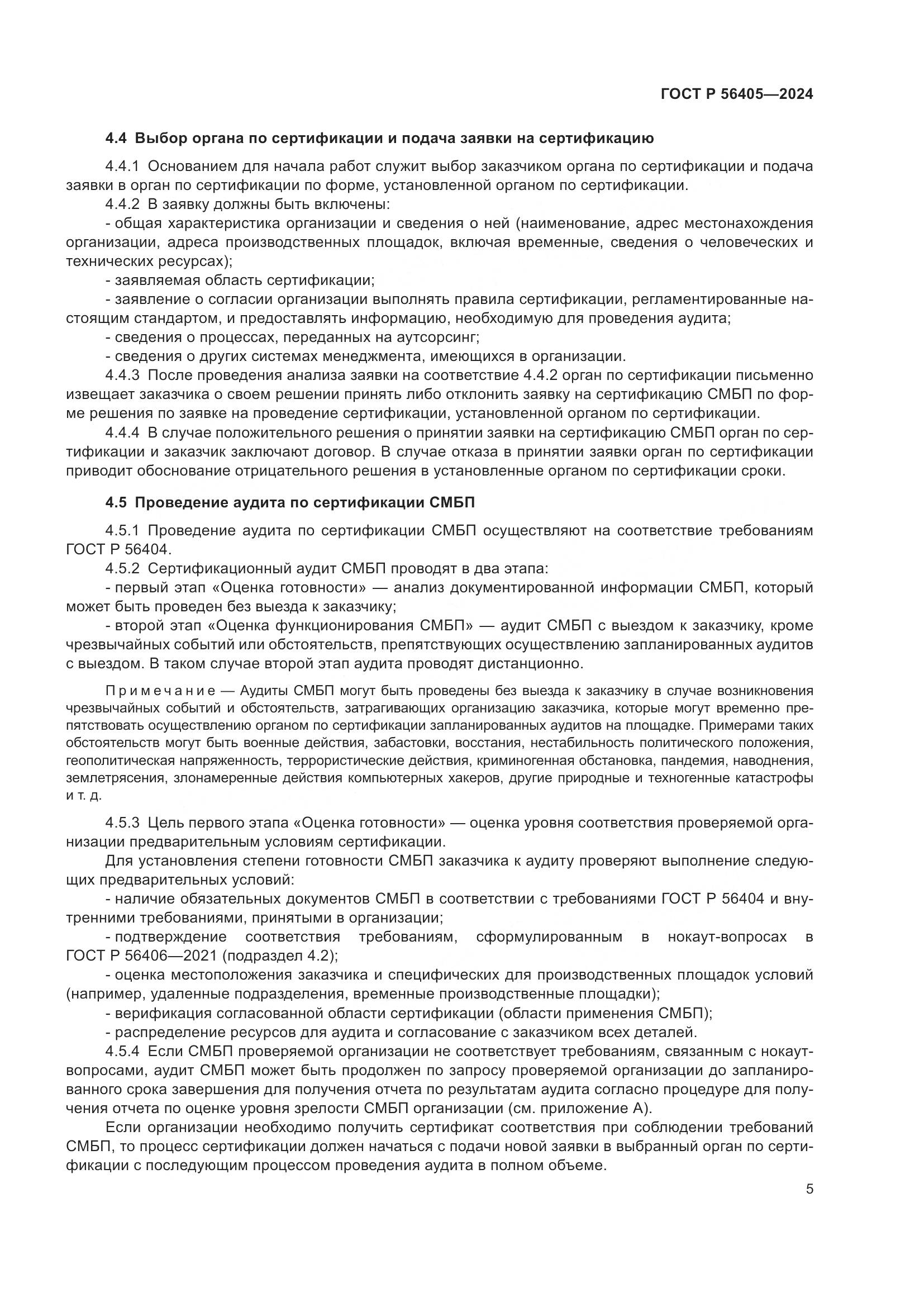ГОСТ Р 56405-2024, страница 9