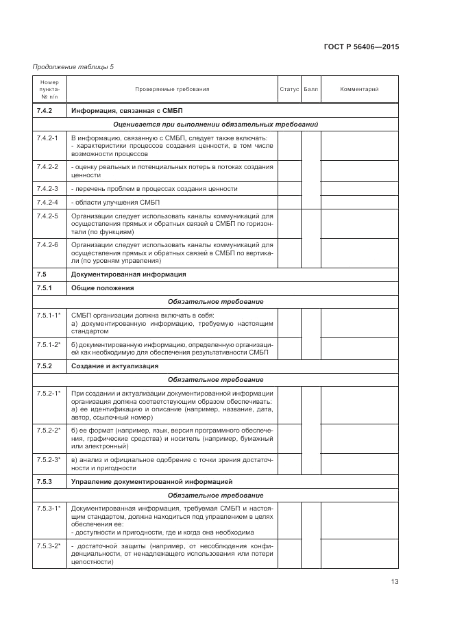 ГОСТ Р  56406-2015, страница 17
