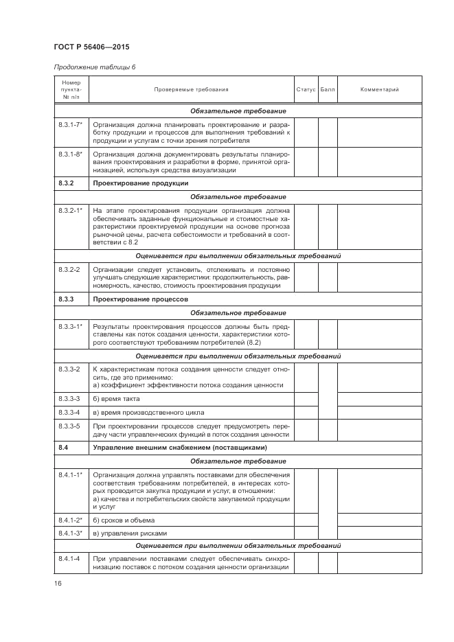 ГОСТ Р  56406-2015, страница 20