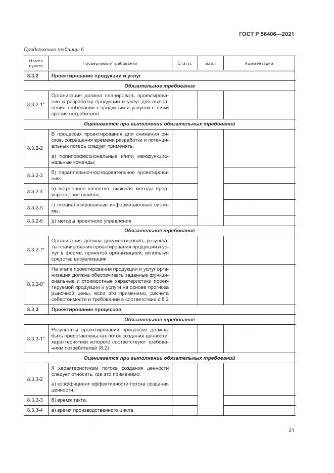 ГОСТ Р  56406-2021, страница 25