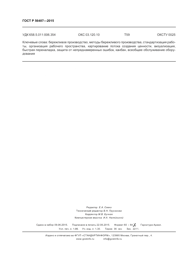 ГОСТ Р  56407-2015, страница 16