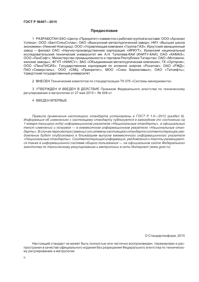 ГОСТ Р  56407-2015, страница 2