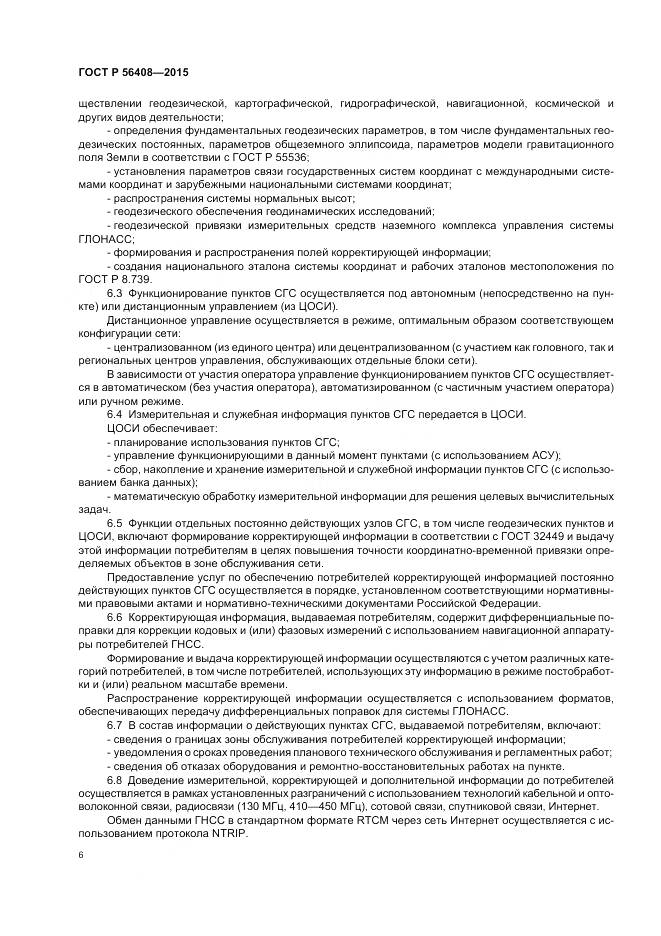 ГОСТ Р 56408-2015, страница 10