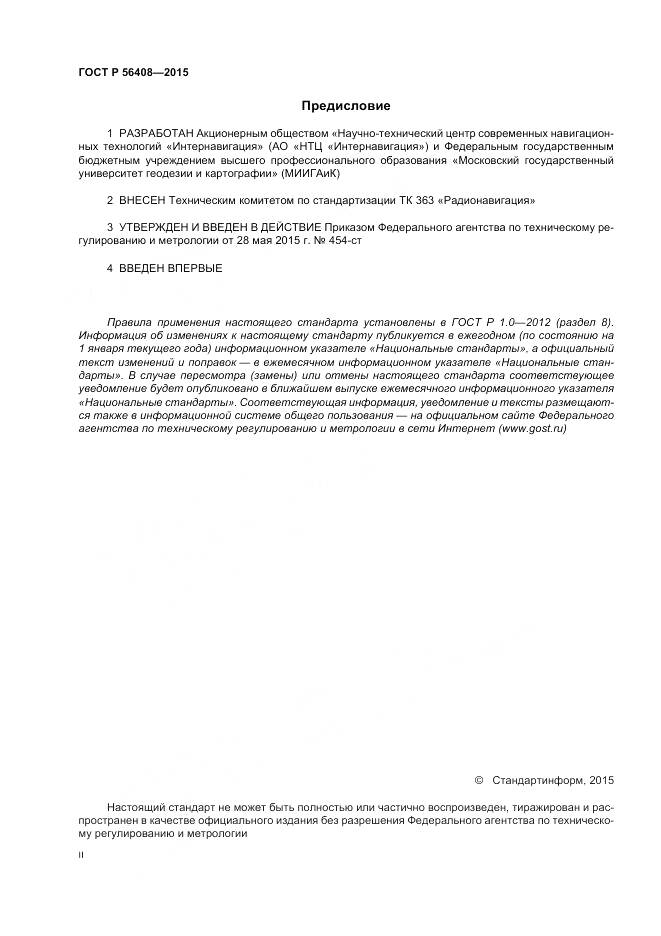ГОСТ Р 56408-2015, страница 2