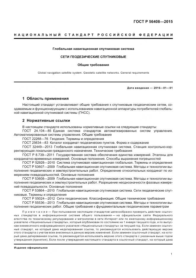 ГОСТ Р 56408-2015, страница 5