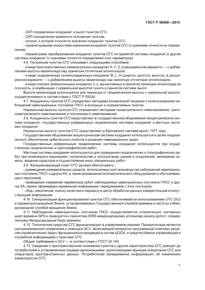 ГОСТ Р 56408-2015, страница 7