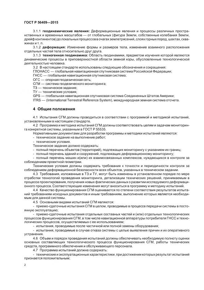 ГОСТ Р 56409-2015, страница 7