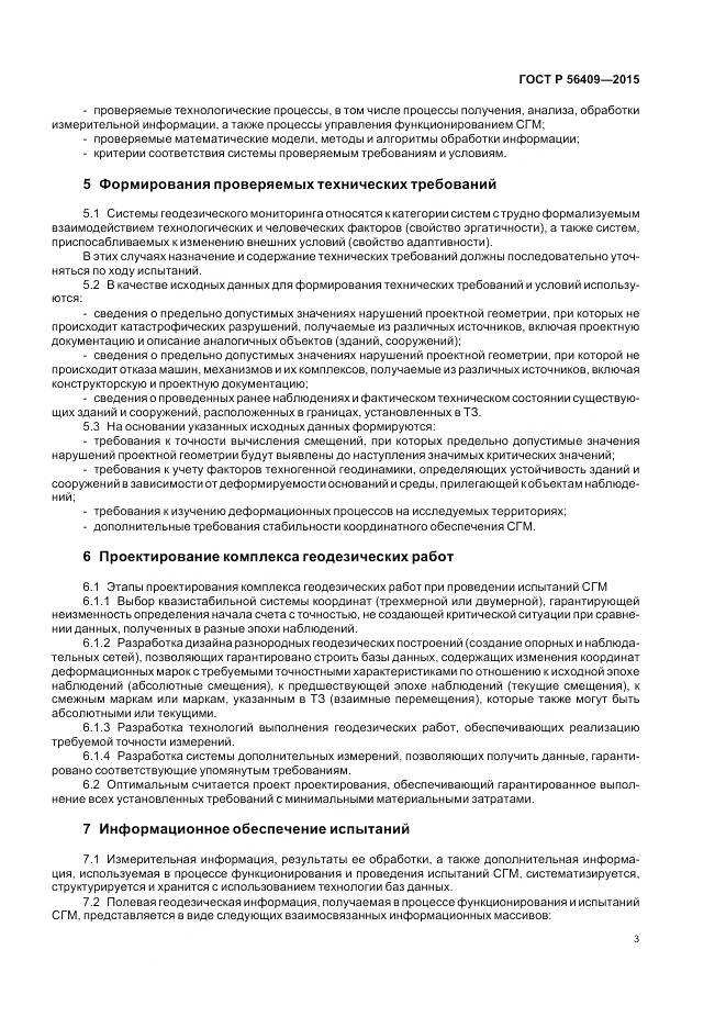 ГОСТ Р 56409-2015, страница 8