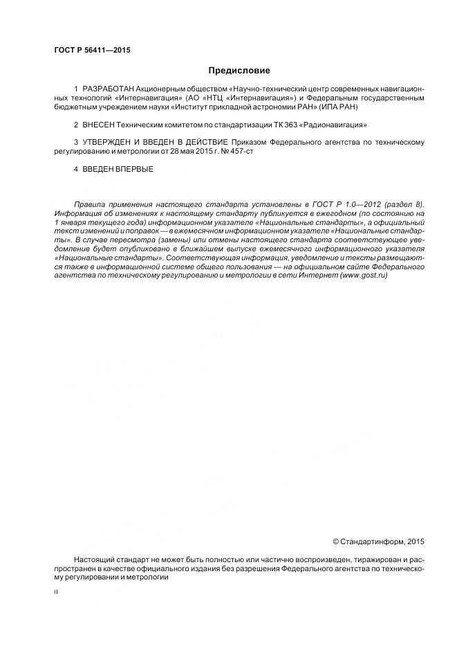 ГОСТ Р 56411-2015, страница 2