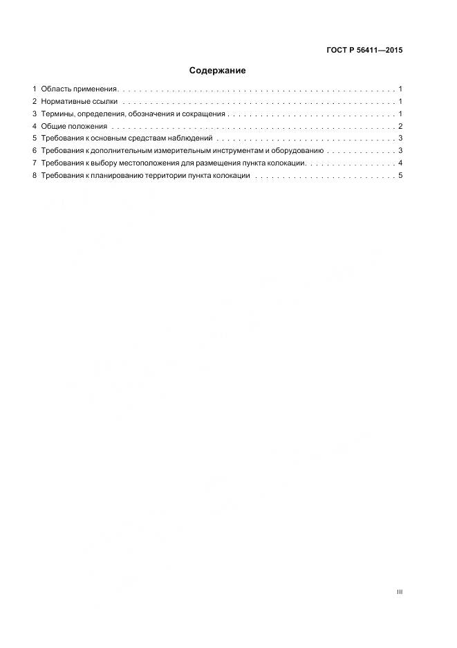 ГОСТ Р 56411-2015, страница 3