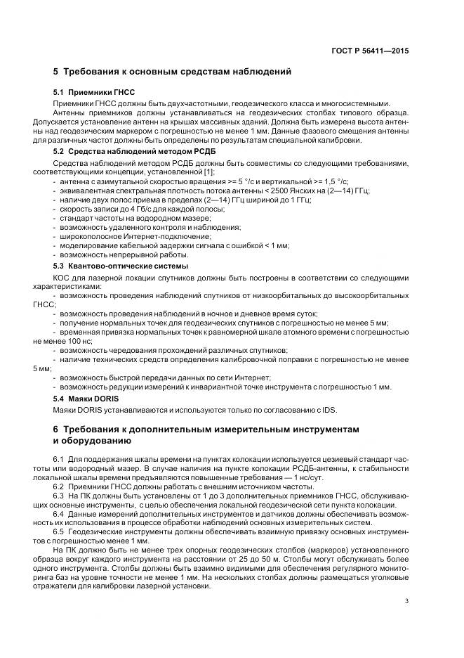 ГОСТ Р 56411-2015, страница 7