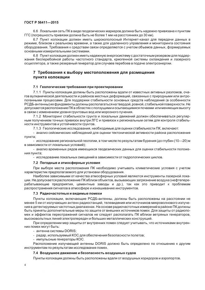 ГОСТ Р 56411-2015, страница 8