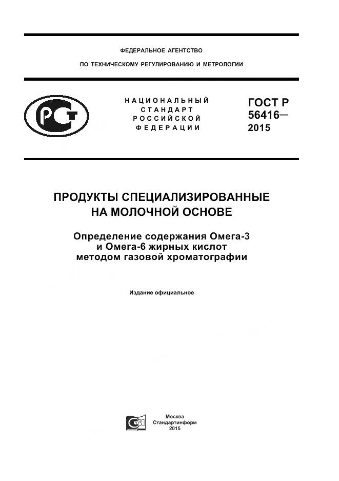 ГОСТ Р 56416-2015, страница 1