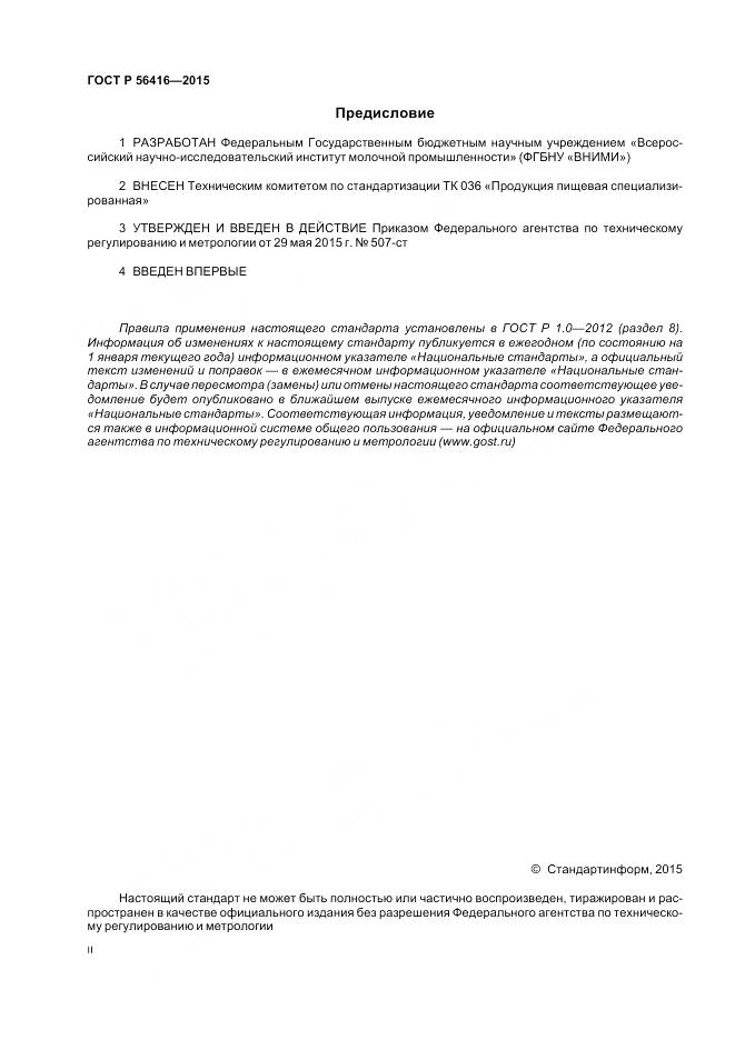 ГОСТ Р 56416-2015, страница 2