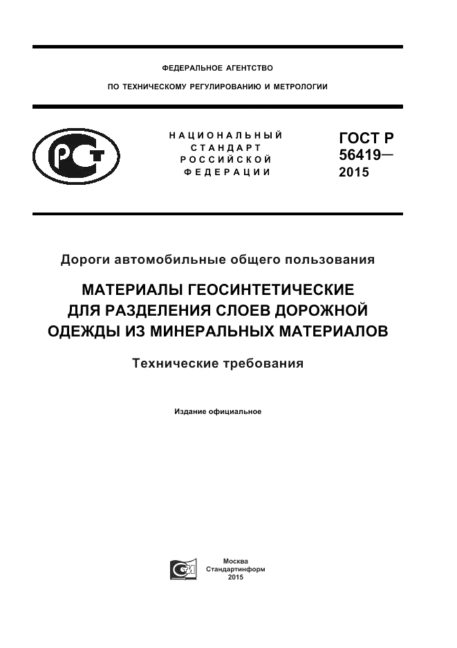 ГОСТ Р  56419-2015, страница 1