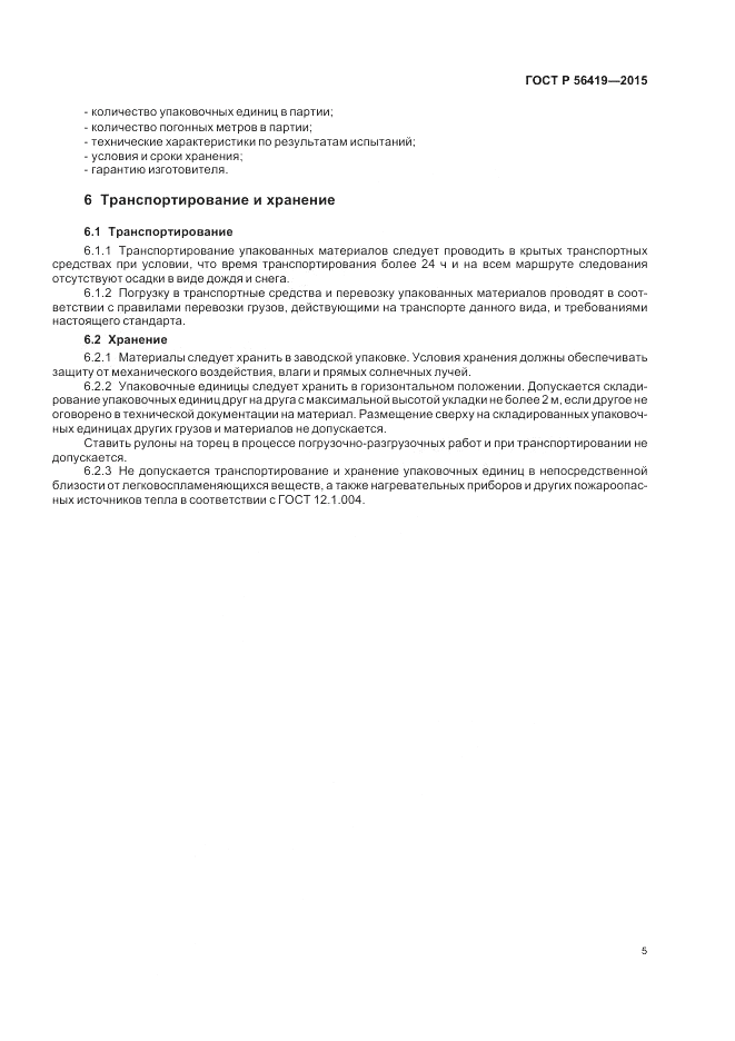 ГОСТ Р  56419-2015, страница 7
