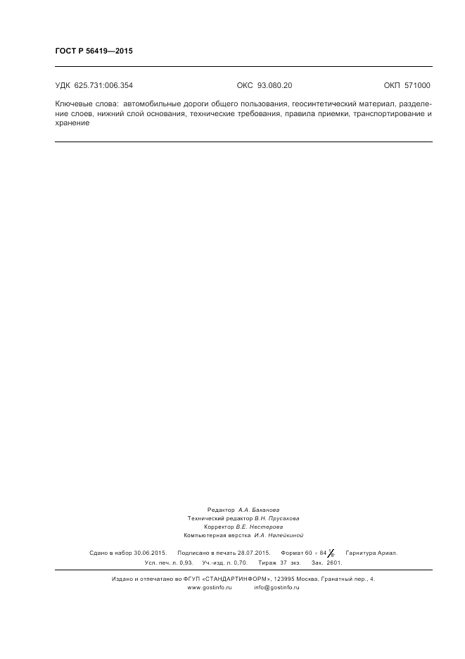 ГОСТ Р  56419-2015, страница 8
