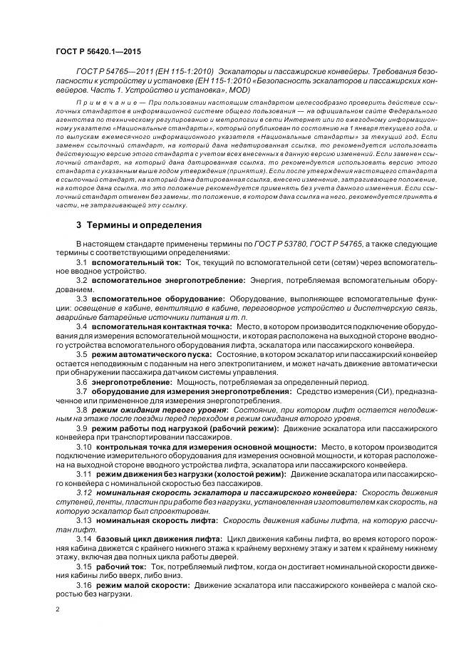 ГОСТ Р 56420.1-2015, страница 7