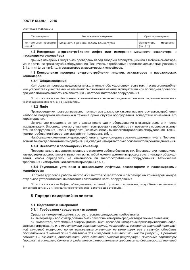 ГОСТ Р 56420.1-2015, страница 9