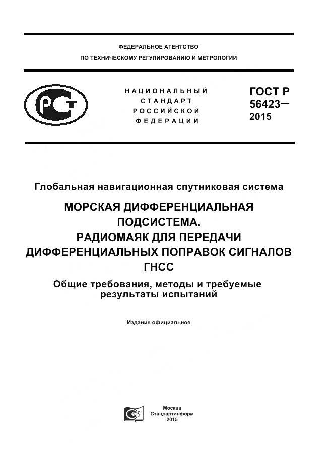 ГОСТ Р 56423-2015, страница 1