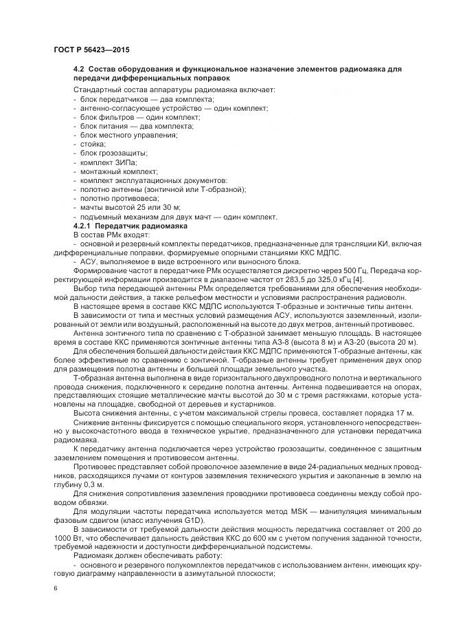 ГОСТ Р 56423-2015, страница 10