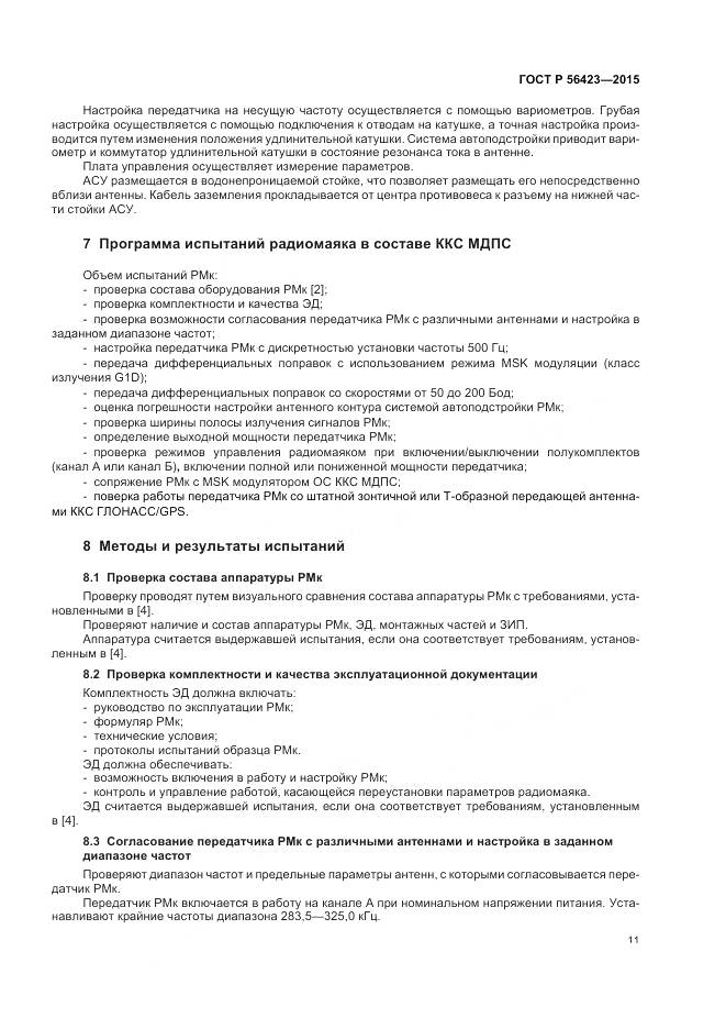 ГОСТ Р 56423-2015, страница 15
