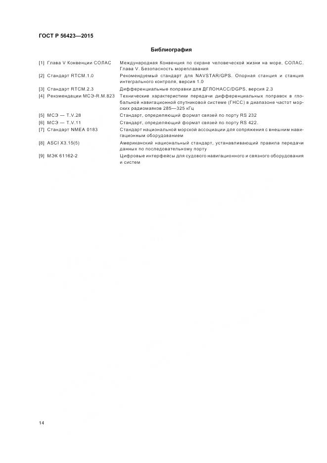 ГОСТ Р 56423-2015, страница 18
