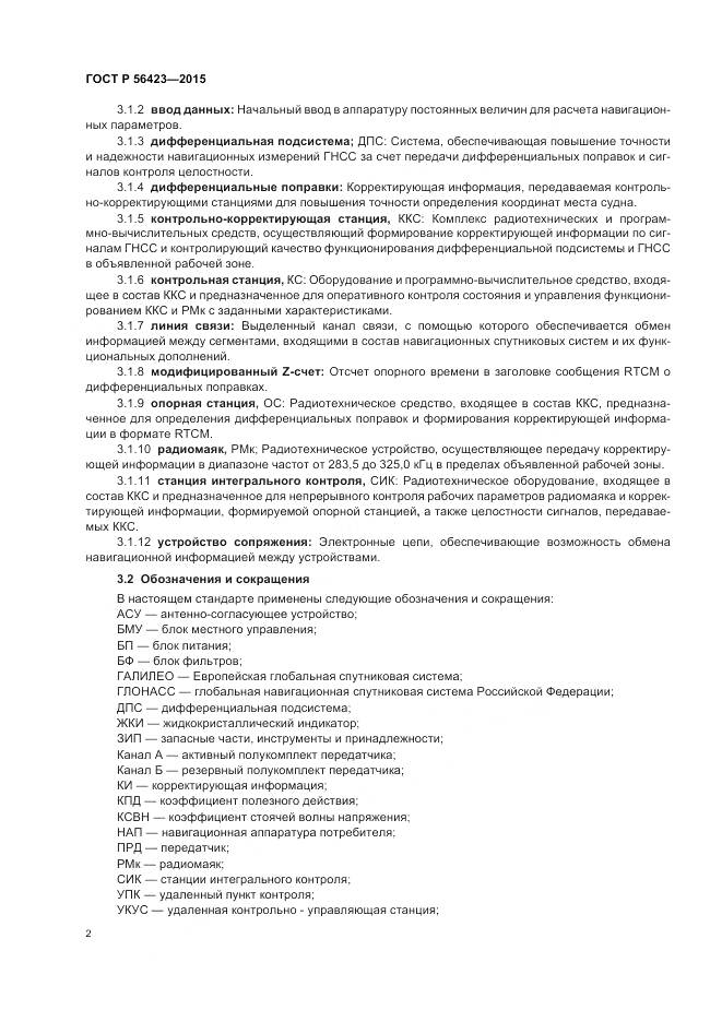 ГОСТ Р 56423-2015, страница 6