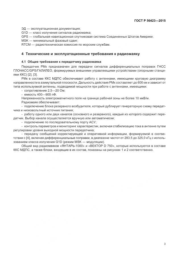 ГОСТ Р 56423-2015, страница 7