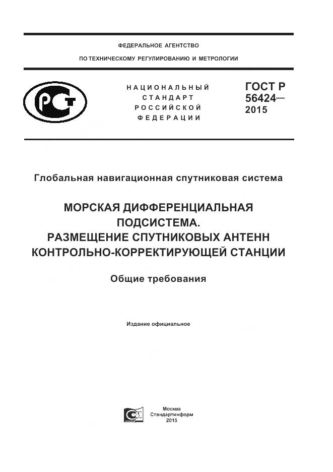 ГОСТ Р 56424-2015, страница 1
