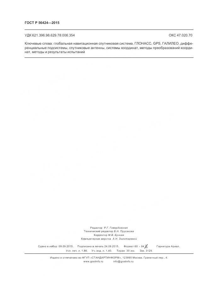 ГОСТ Р 56424-2015, страница 16