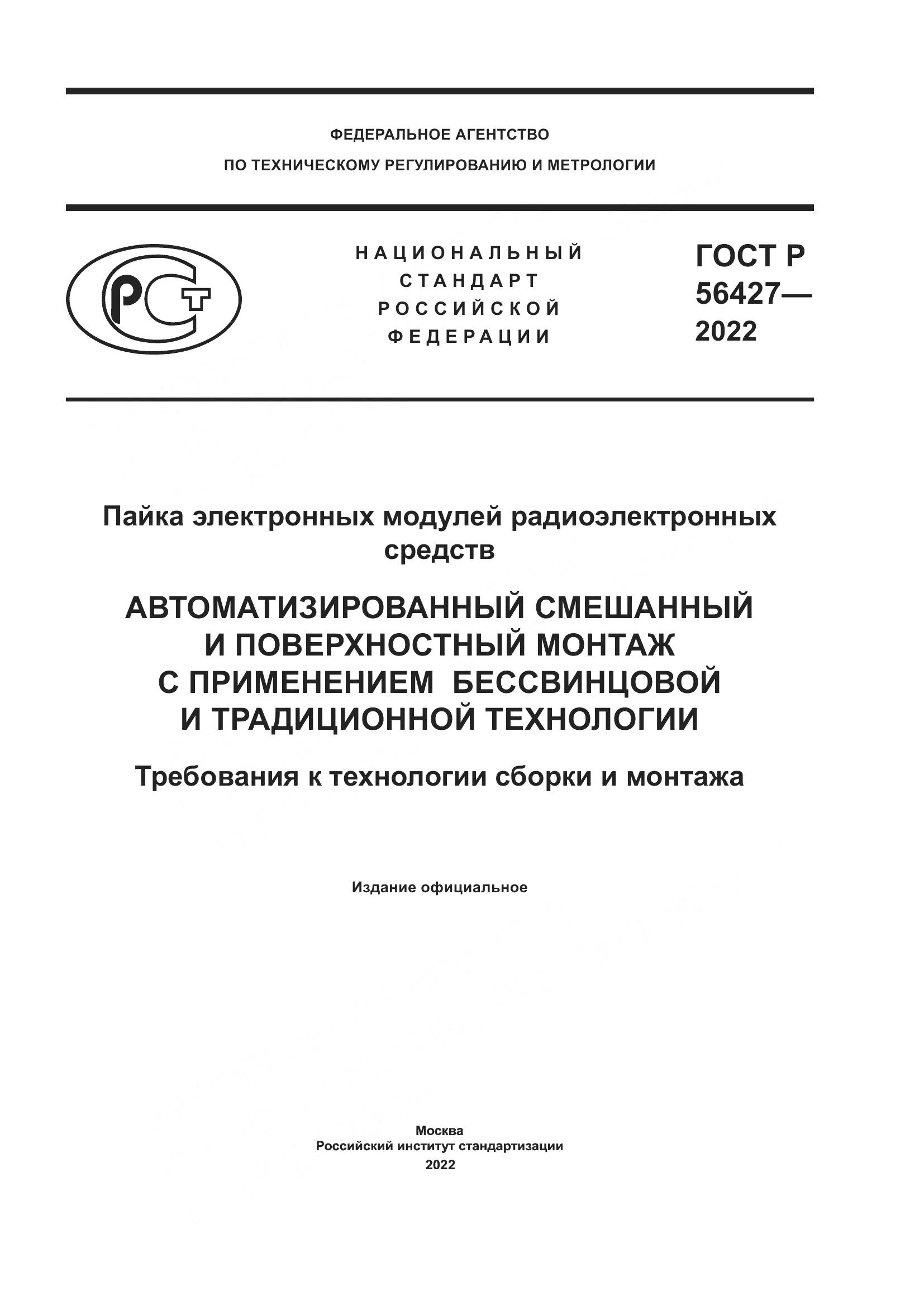 ГОСТ Р  56427-2022, страница 1