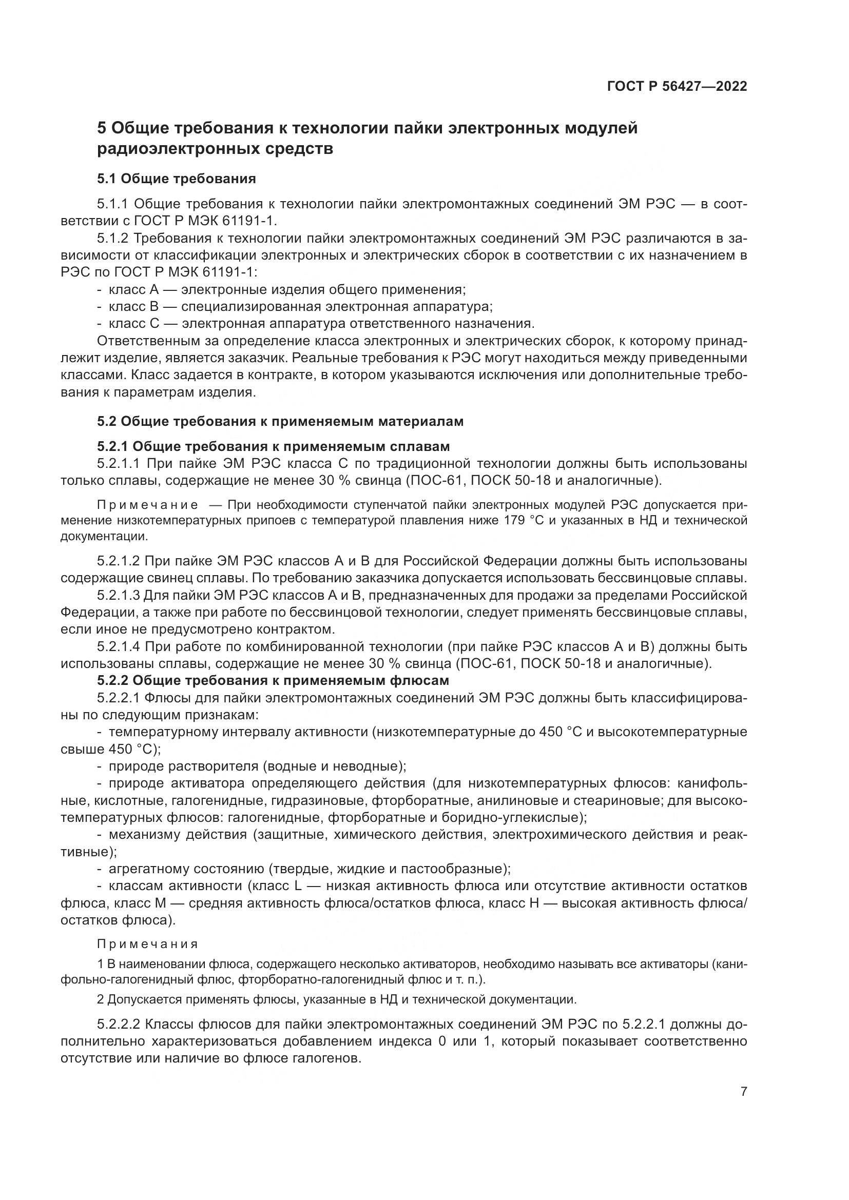 ГОСТ Р  56427-2022, страница 11