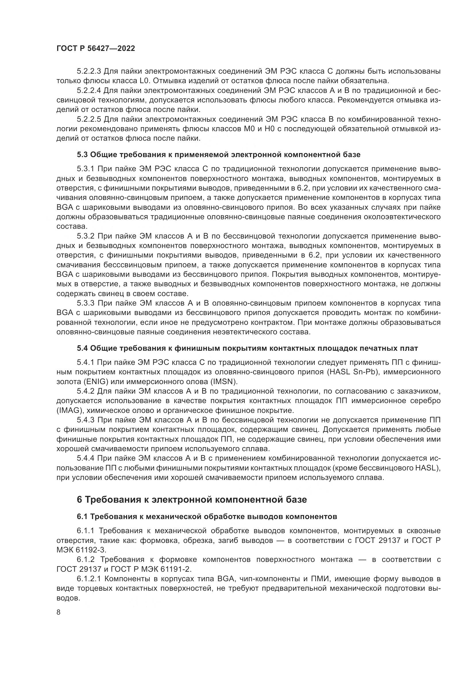 ГОСТ Р  56427-2022, страница 12