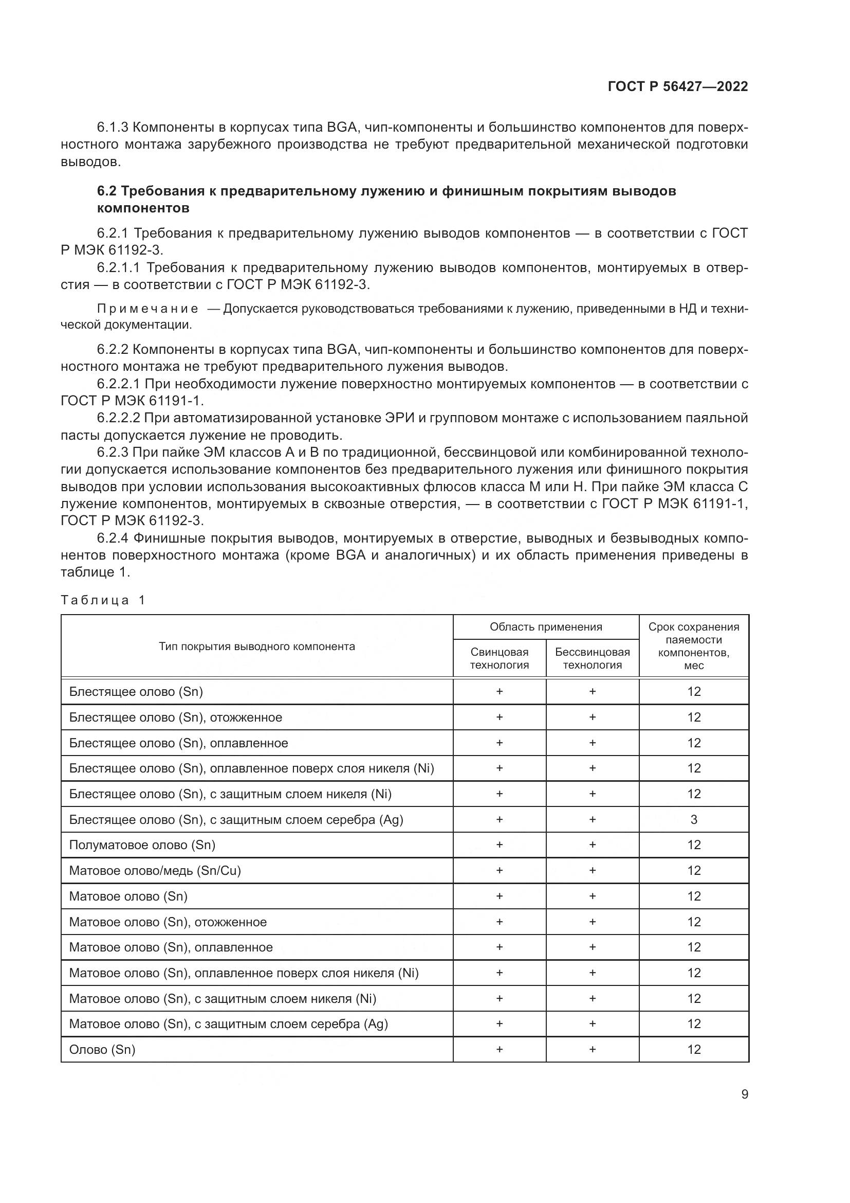 ГОСТ Р  56427-2022, страница 13