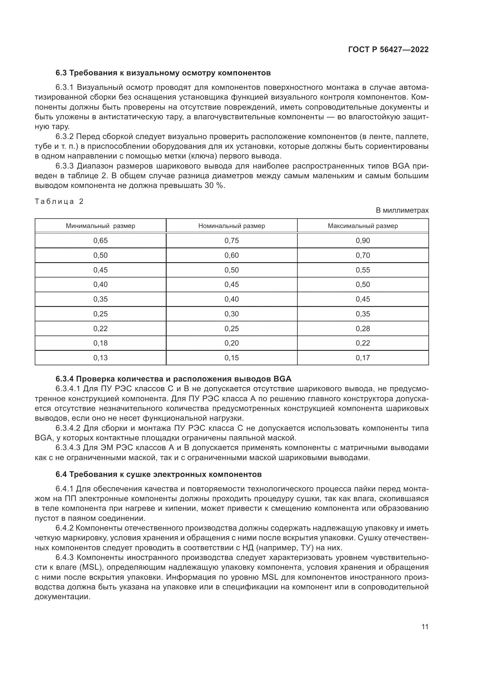 ГОСТ Р  56427-2022, страница 15