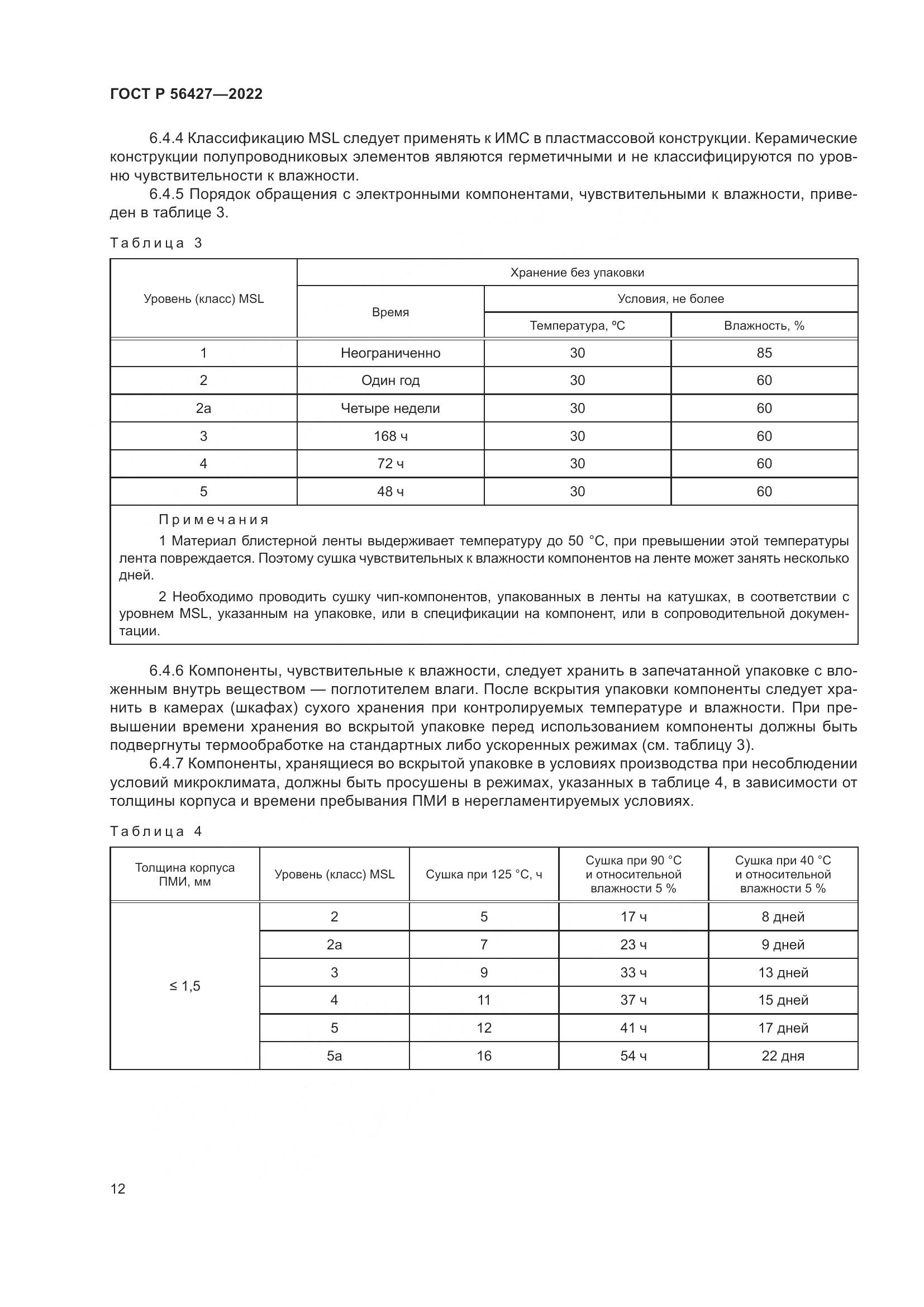 ГОСТ Р  56427-2022, страница 16