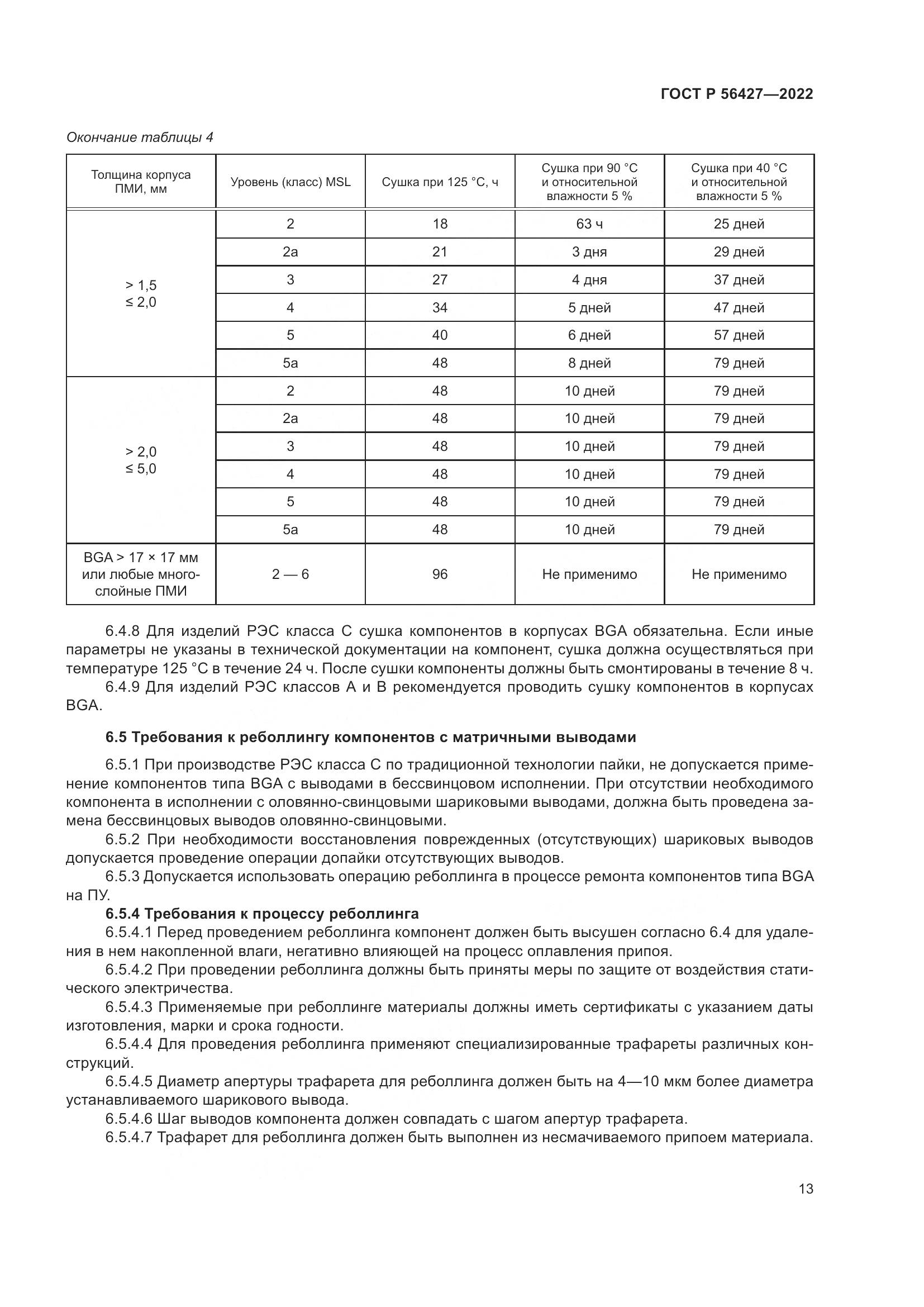 ГОСТ Р  56427-2022, страница 17