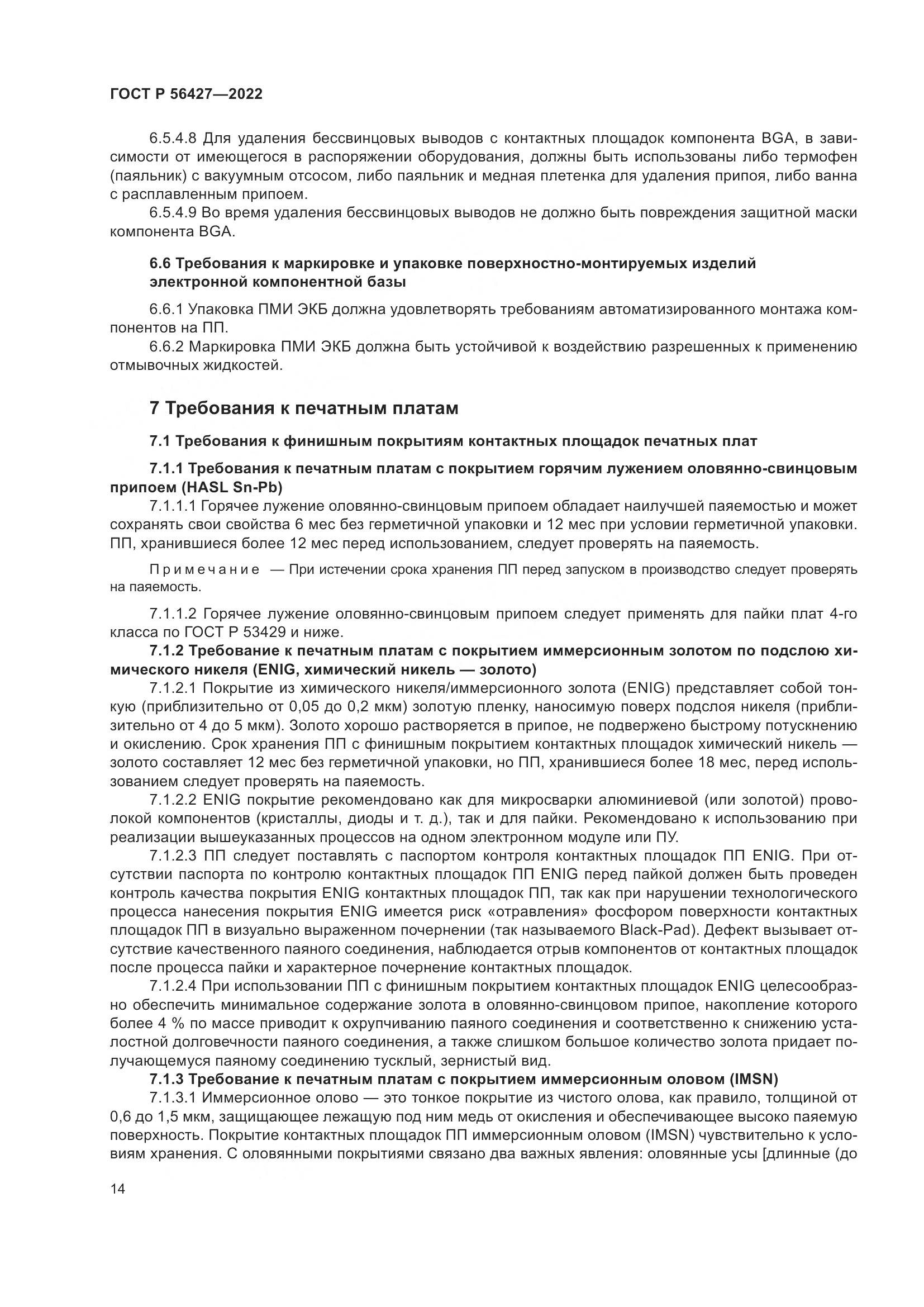 ГОСТ Р  56427-2022, страница 18