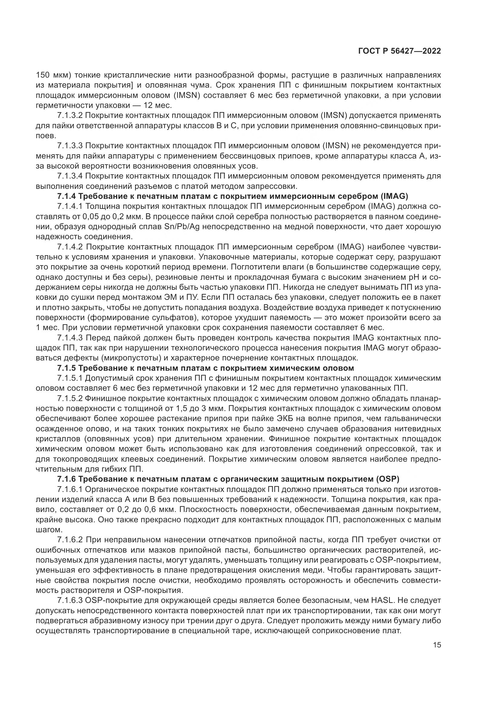 ГОСТ Р  56427-2022, страница 19