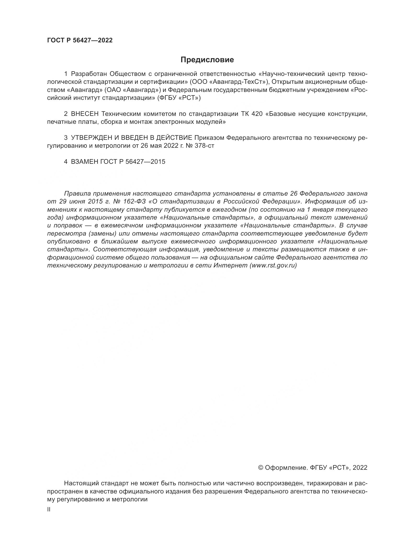 ГОСТ Р  56427-2022, страница 2