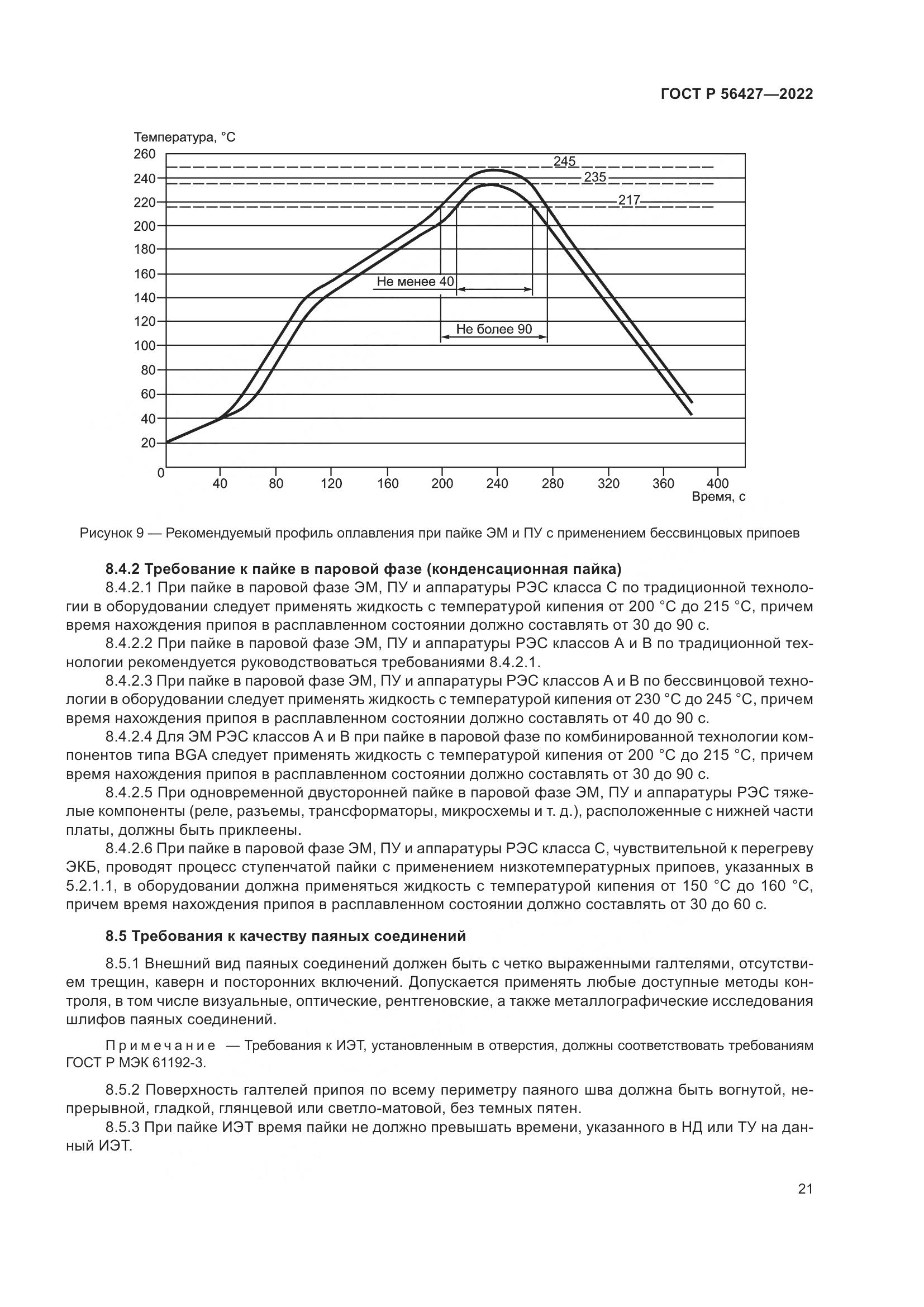 ГОСТ Р  56427-2022, страница 25