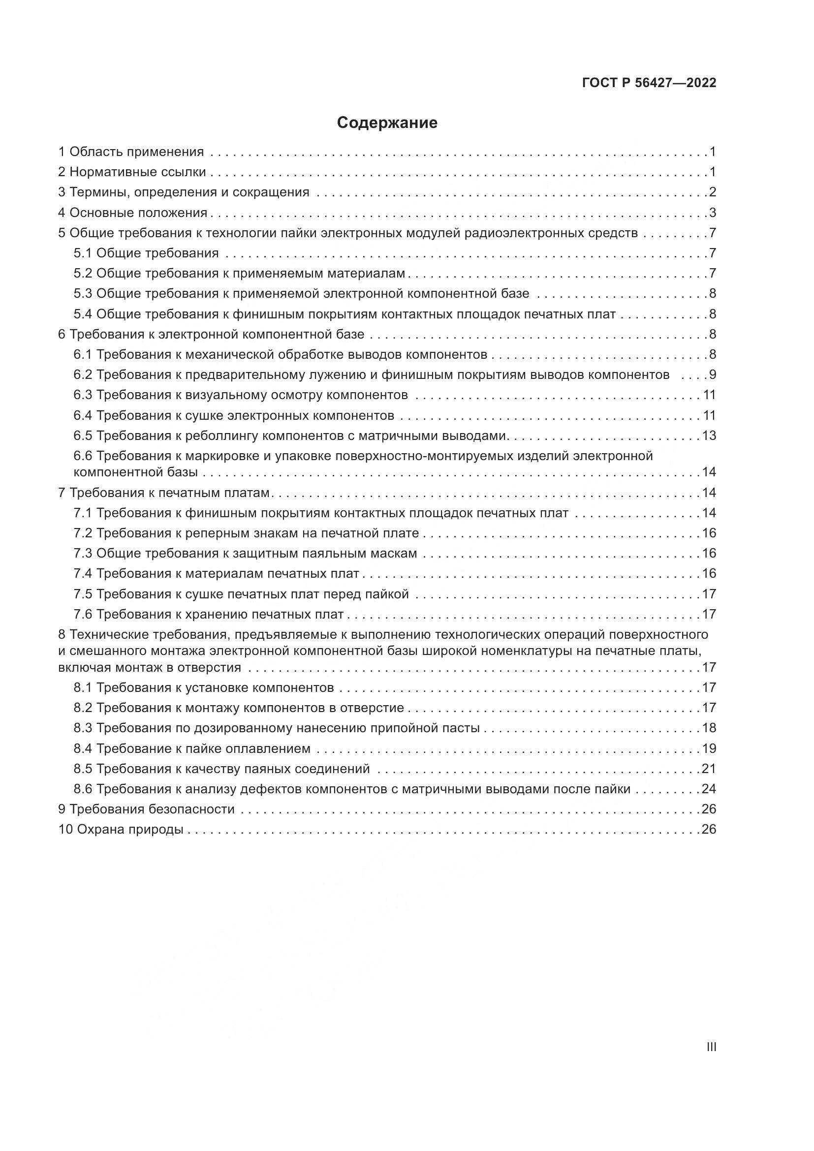 ГОСТ Р  56427-2022, страница 3