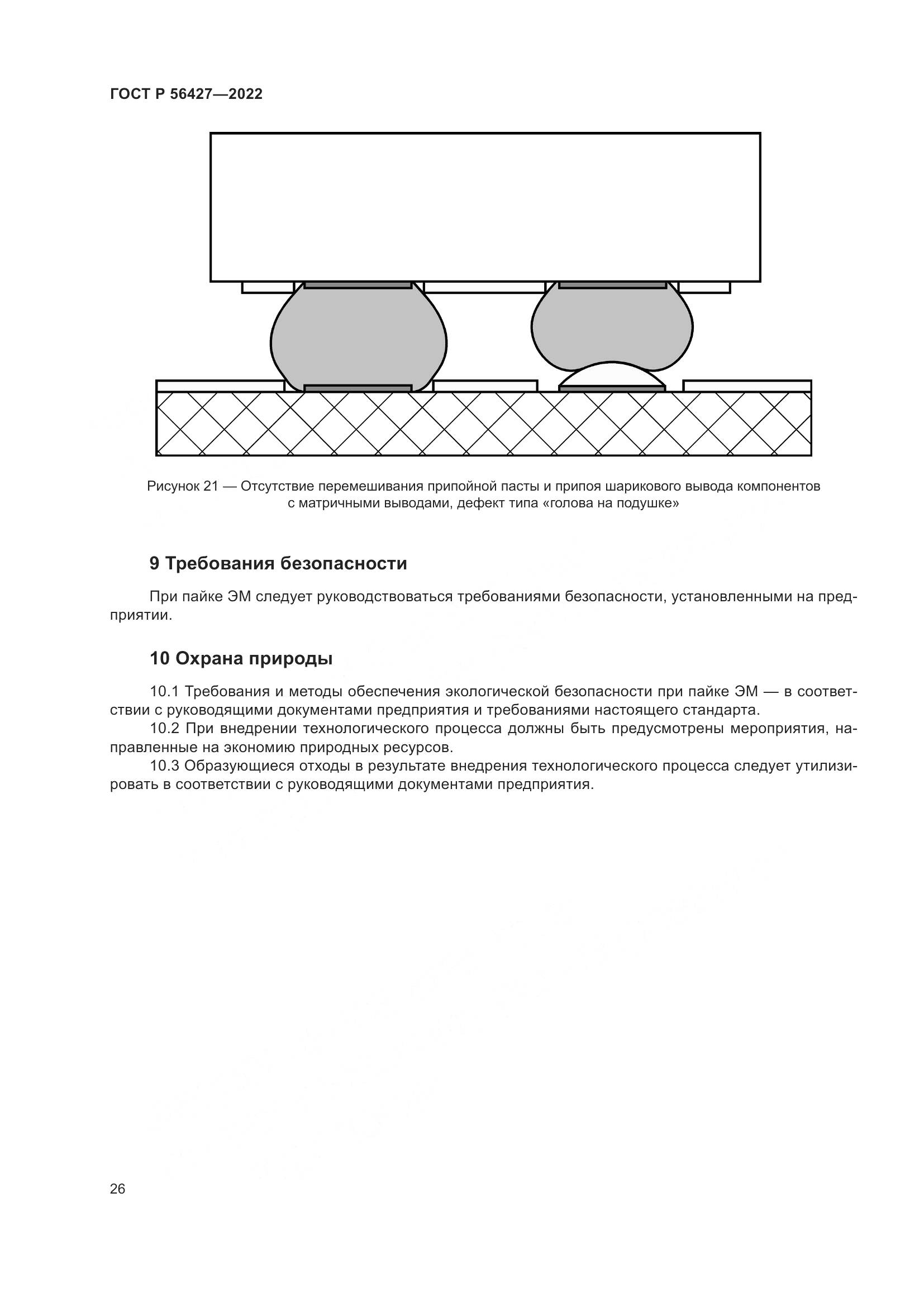 ГОСТ Р  56427-2022, страница 30