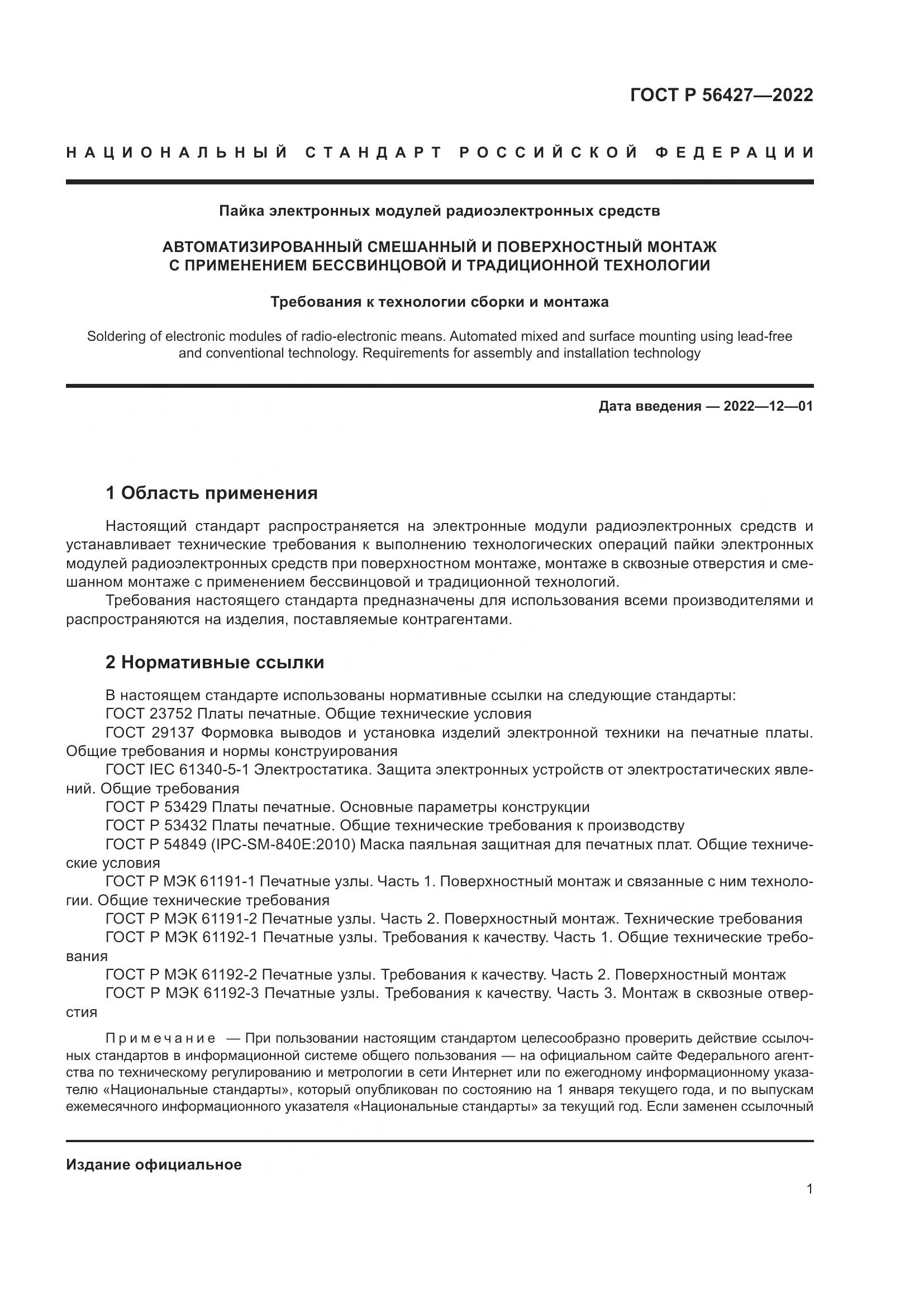 ГОСТ Р  56427-2022, страница 5