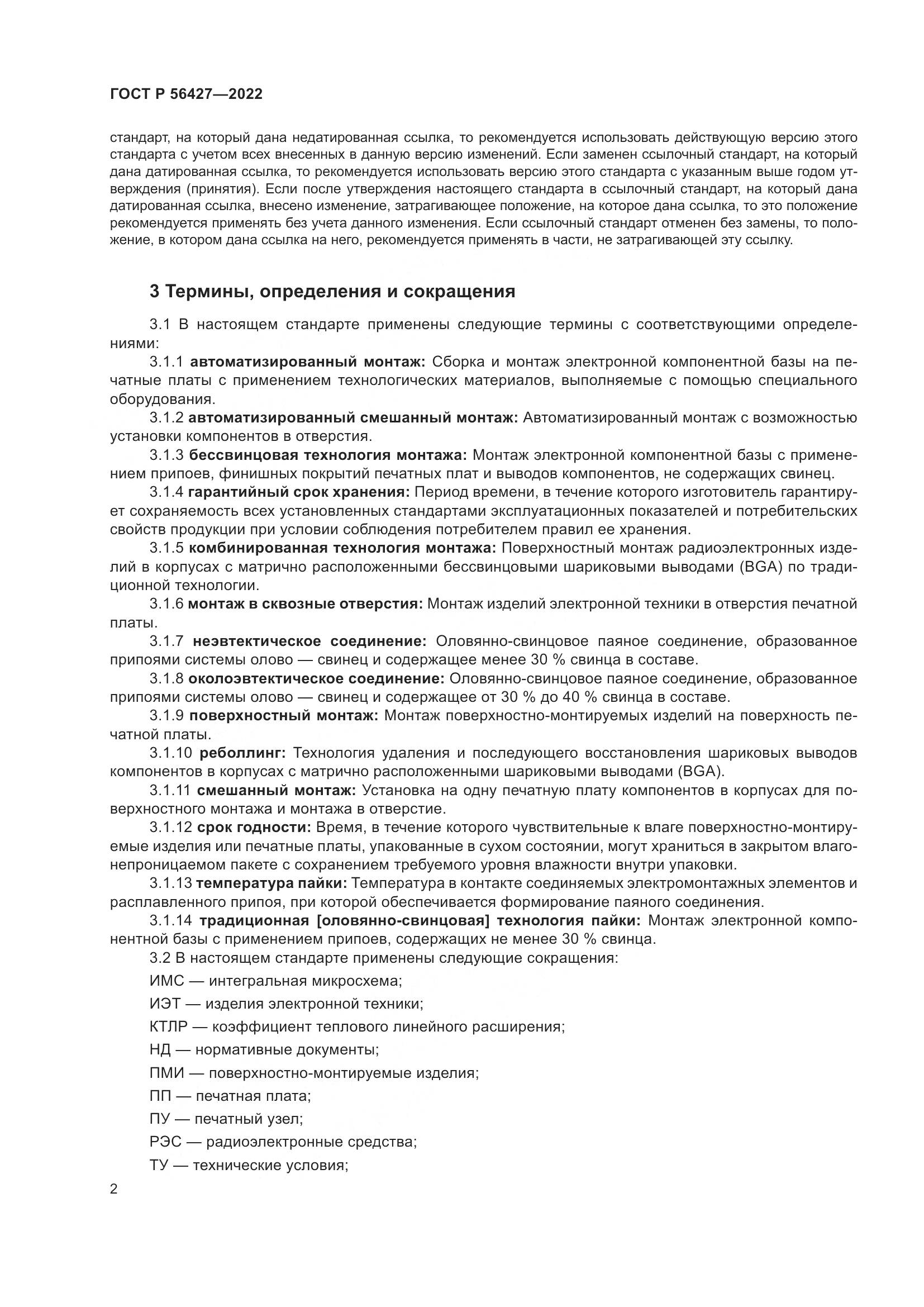 ГОСТ Р  56427-2022, страница 6