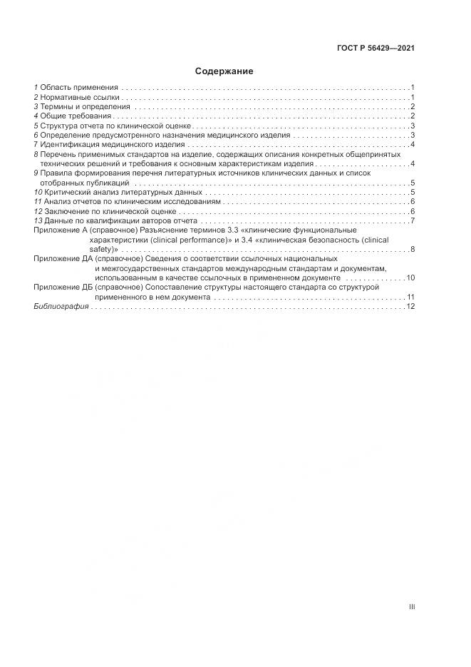 ГОСТ Р  56429-2021, страница 3