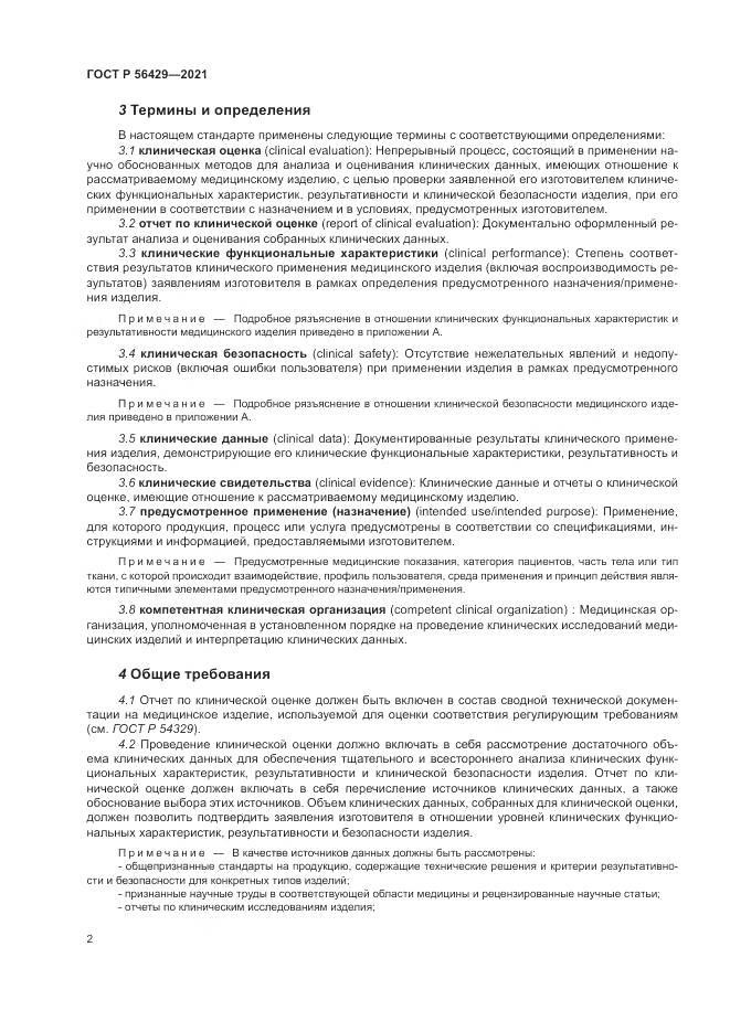 ГОСТ Р  56429-2021, страница 8