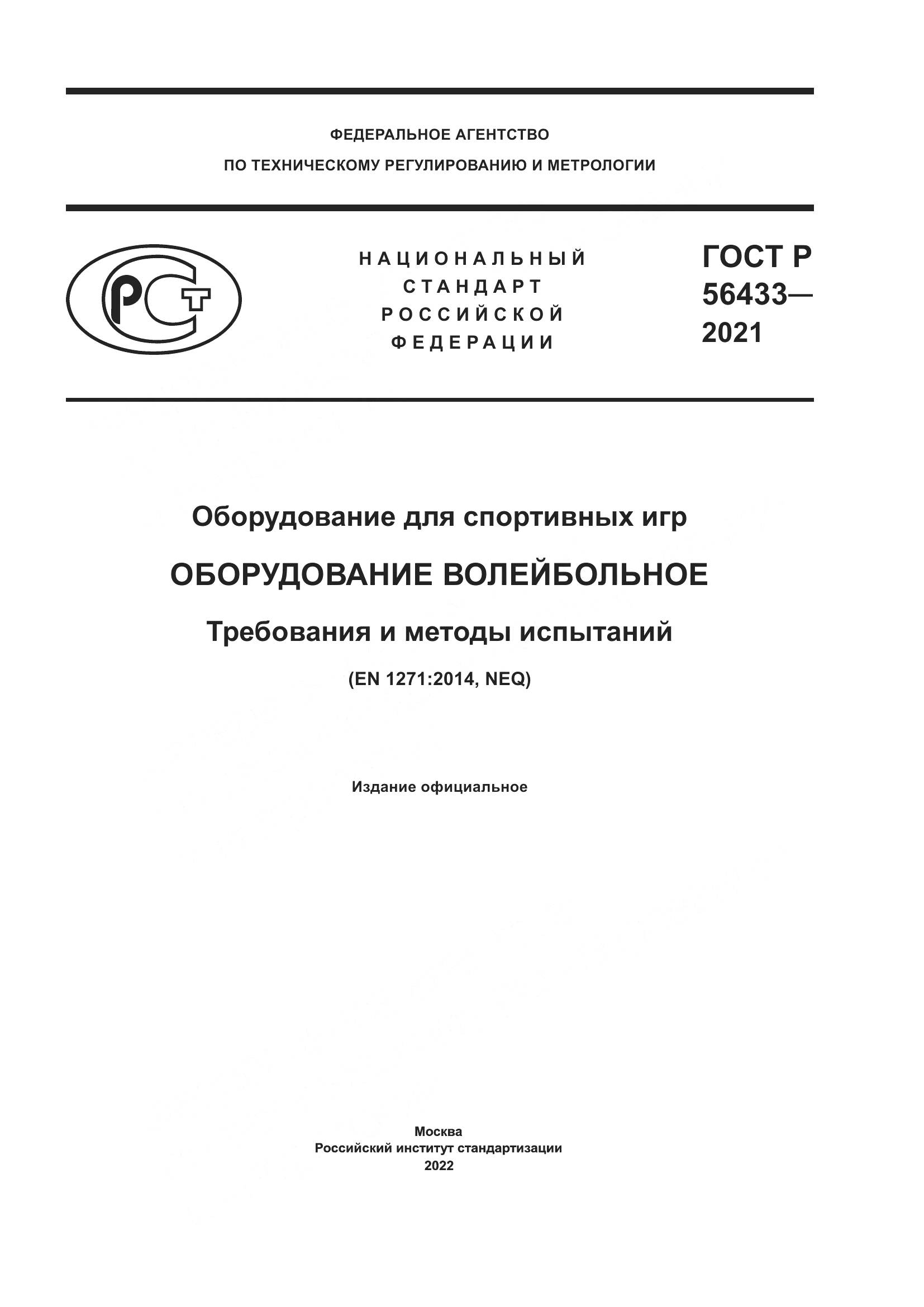 ГОСТ Р  56433-2021, страница 1